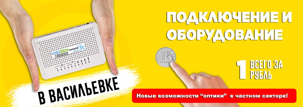 подключение в Васильевке